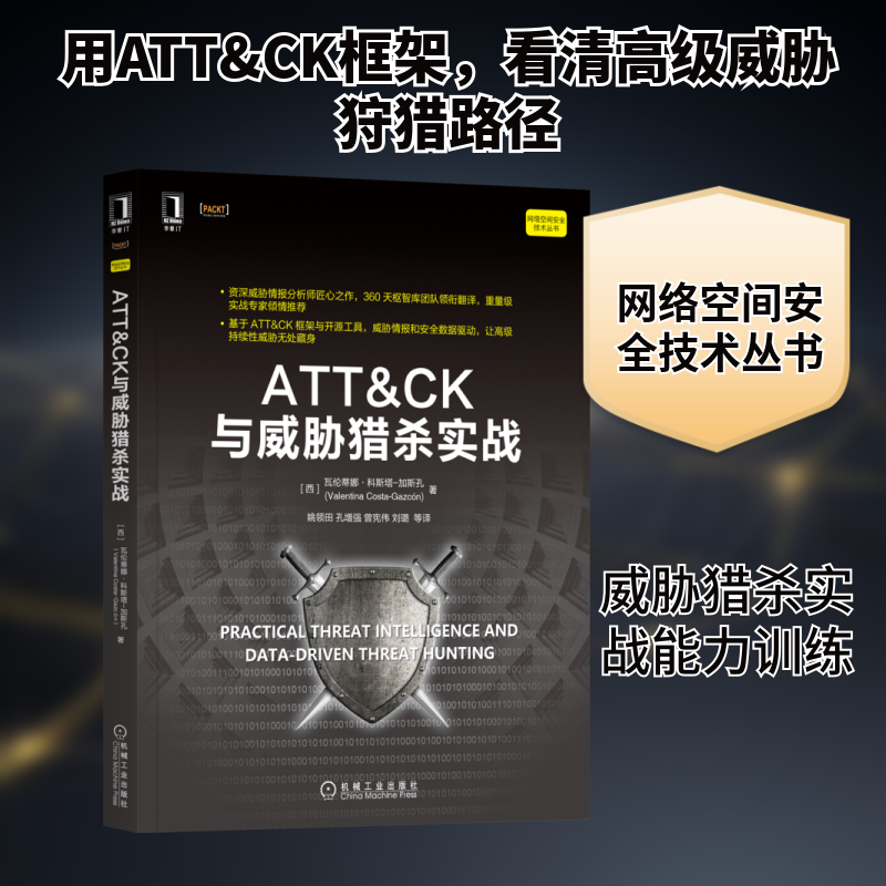 ATT&CK与威胁猎杀实战 (西)瓦伦蒂娜·科斯塔-加斯孔 网络技术 专业科技 机械工业出版社9787111703068,书籍/杂志/报纸,计算机安全与密码学,淘宝优惠券,粉丝福利购,淘宝优惠卷