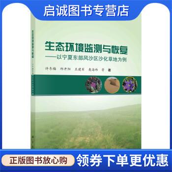 正版现货直发生态环境监测与恢复—以宁夏东部风沙区沙化草地为例 许冬梅等 著 9787030700926 科学出版社