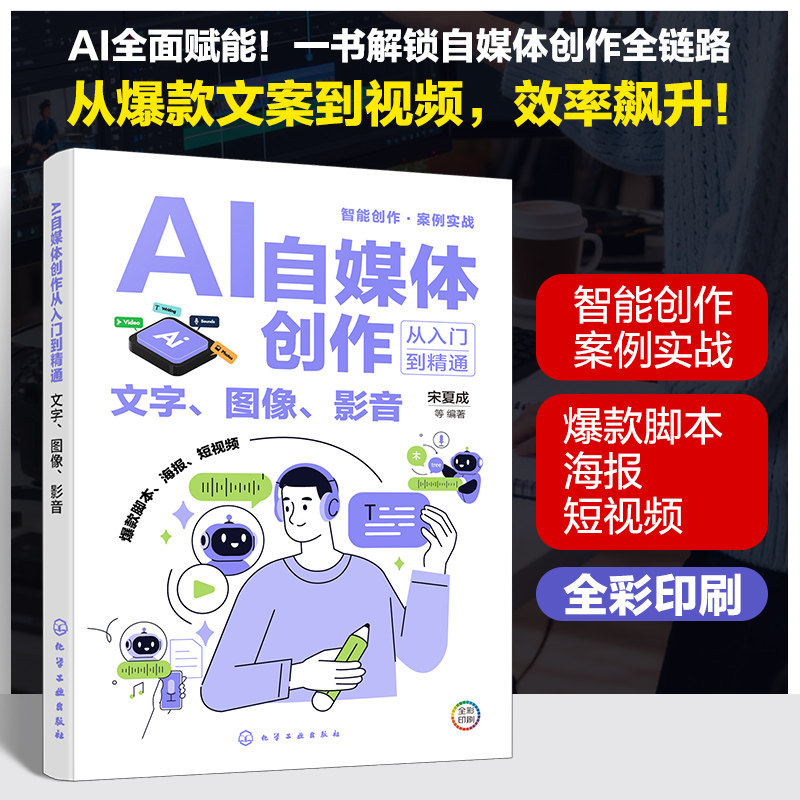 AI自媒体创作从入门到精通：文字、图像、影音影视理论艺术化学工业出版社,书籍/杂志/报纸,图形图像/多媒体（新）,淘宝优惠券,粉丝福利购,淘宝优惠卷