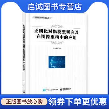 正版现货直发正则化对偶模型研究及在图像重构中的应用 李旭超 9787121443541 电子工业出版社