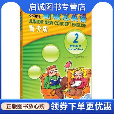 正版现货直发新概念英语青少版2教师用书 (英)亚历山大(Alexander,L.G) (英)亚历山大(Alexander 9787560073699 外语教学与研究出