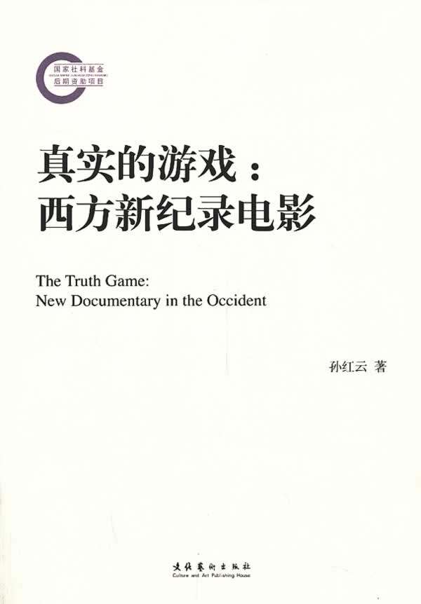 真实的游戏:西方新纪录电影 孙红云 著 9787503957031 文化艺术出版社