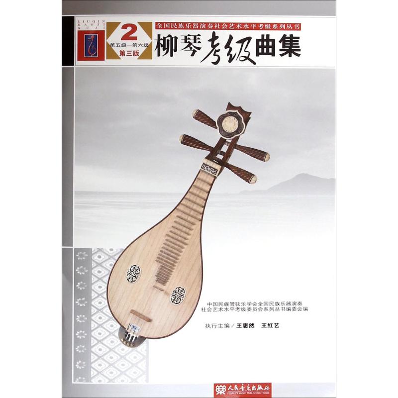 柳琴考级曲集(第3版)(2)第3版2中国民族管弦乐学会,全国民族乐器演奏社会艺术水平考级委员会系列丛书编委会 编民族音乐艺术