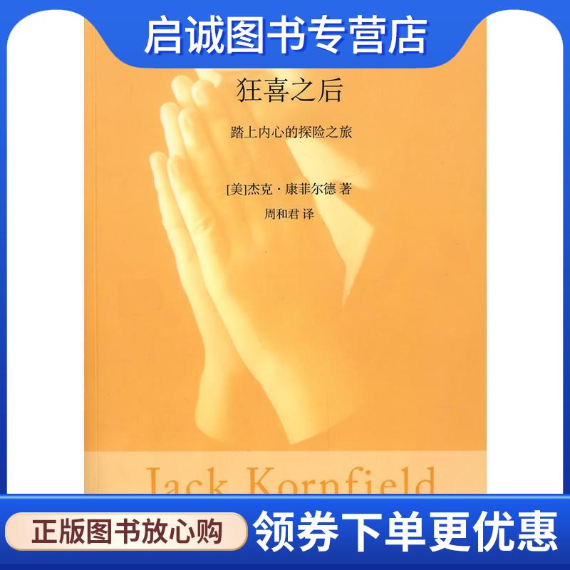 正版现货直发狂喜之后 (美)杰克·康菲尔德 著 9787222053434 云南人民出版社
