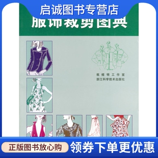 浙江科学技术出版 祝煜明工业室 社9787534114847 现货直发服饰裁剪图典 正版