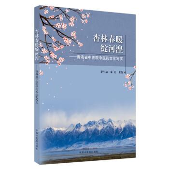 正版现货直发杏林春暖绽河湟 青海省中医院中医药文化写实 李军茹,朱亮 9787513275484 中国中医药