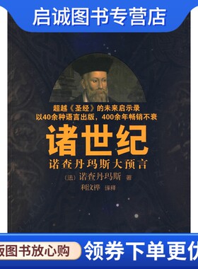 正版现货直发诸世纪,(法)诺查丹玛斯,利汶桦 译释,企业管理出版社9787802550582