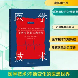 美 医患世界 斯坦利·乔尔·瑞瑟医学综合生活商务印书馆 不断变化 医学技术