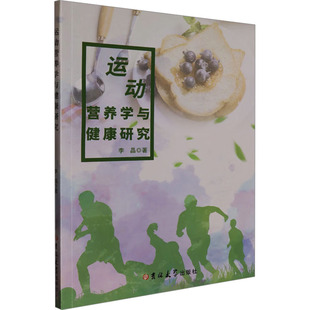 生活 运动营养学与健康研究 医学综合 吉林大学出版 李晶 社