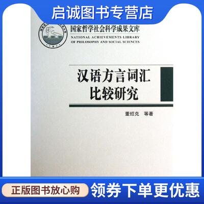 正版现货直发汉语方言词汇比较研究 董绍克　等著 9787100097550 商务印书馆