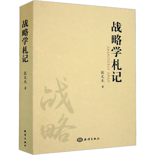 战略学札记张文木公共关系经管、励志海洋出版社