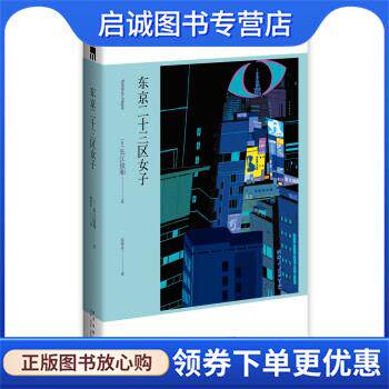 正版现货直发东京二十三区女子 [日]长江俊和,赵维真 9787513339803 新星出版社
