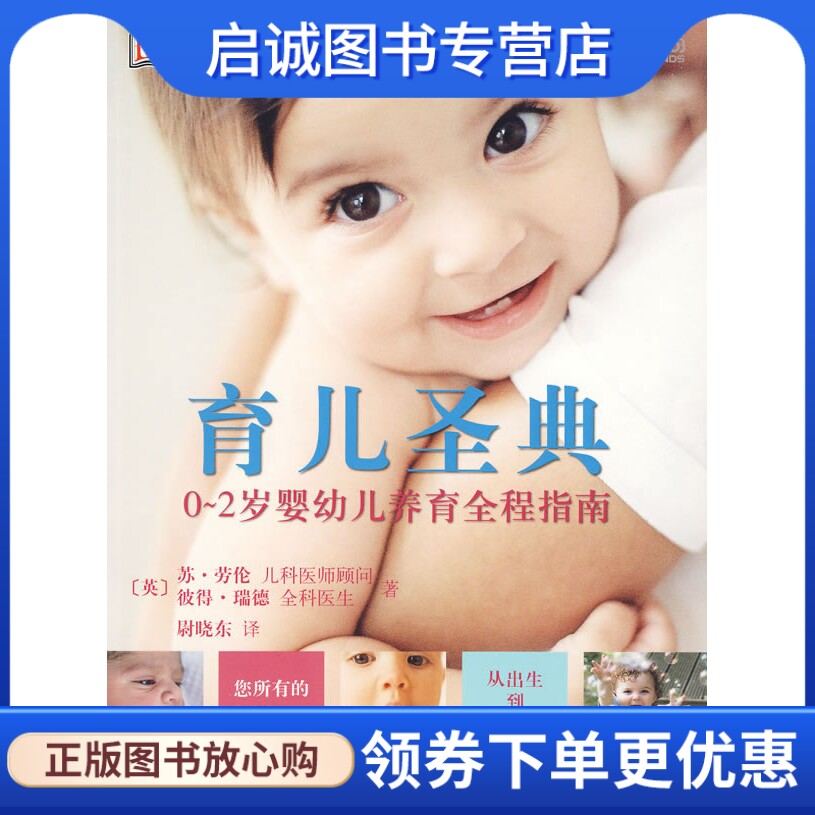 正版育儿圣典 (0～2岁婴幼儿养育全程指南),劳伦,瑞德 ,中国妇女出版社9787802037526