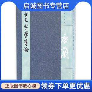 正版现货直发古文字学导论 唐兰　著 9787532581979 上海古籍出版社