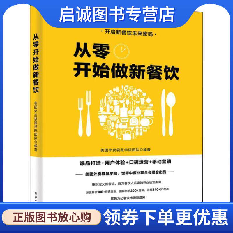 正版现货直发从零开始做新餐饮:爆品打造+用户体验+口碑运营+移动营销 美团外卖袋鼠学院团队 著 9787121342912 电子工业出版社