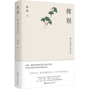挥别 属于我的学术年代赵园中国现当代文学理论文学湖南人民出版社