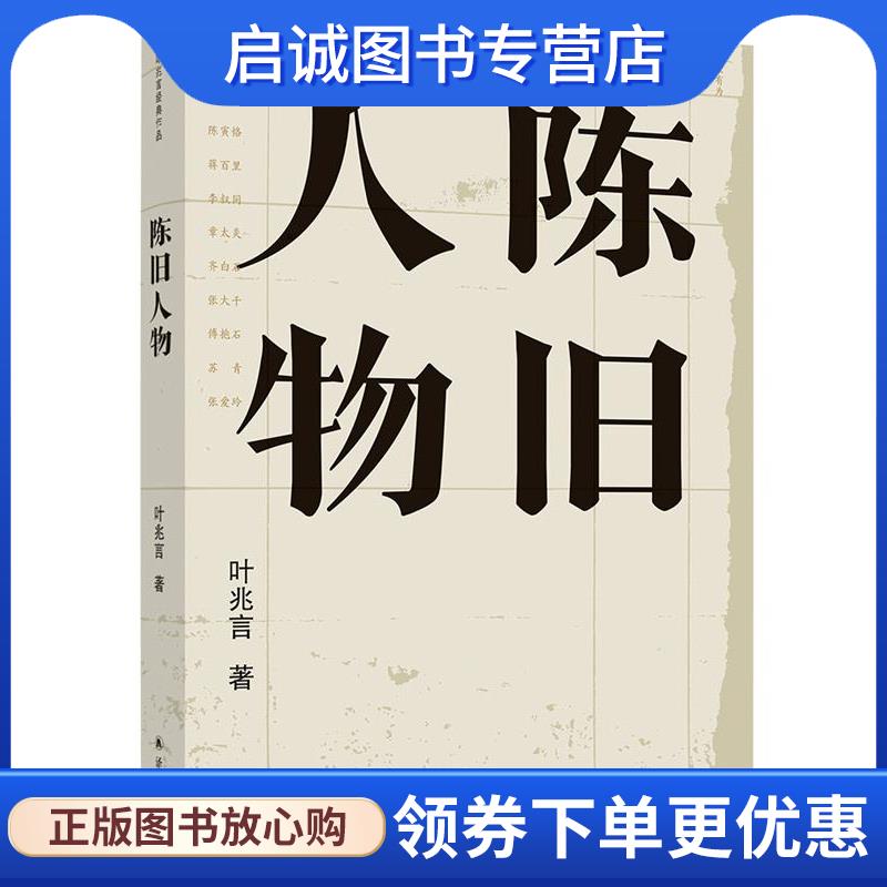 正版现货直发陈旧人物 叶兆言 9787544779142 译林出版社