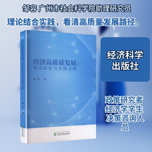 经济高质量发展:理论探索与实践方略邹容 著经济理论、法规经管、励志经济科学出版社