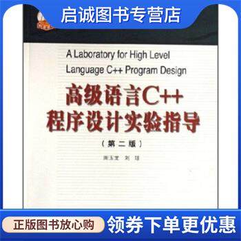 正版现货直发普通高等教育“十五”国家级规划教材配套参考书:高级语言C++程序设计实验指导 周玉龙,刘璟 编 9787040186574 高等教