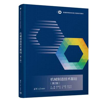 机械制造技术基础（第2版）：杨俊茹、王海霞、黄为民、于涛、朱然、王桂杰大中专理科机械大中专清华大学出版社