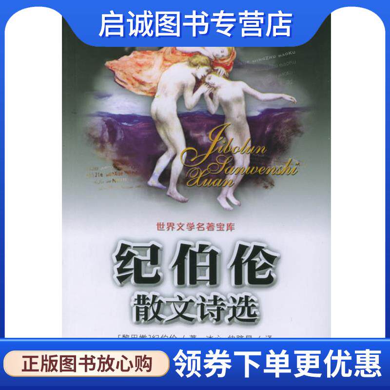 正版现货直发纪伯伦散文诗选 (黎巴嫩)纪伯伦(Gibran,K) 著,冰心,仲跻昆 译 9787539625683 安徽文艺出版社