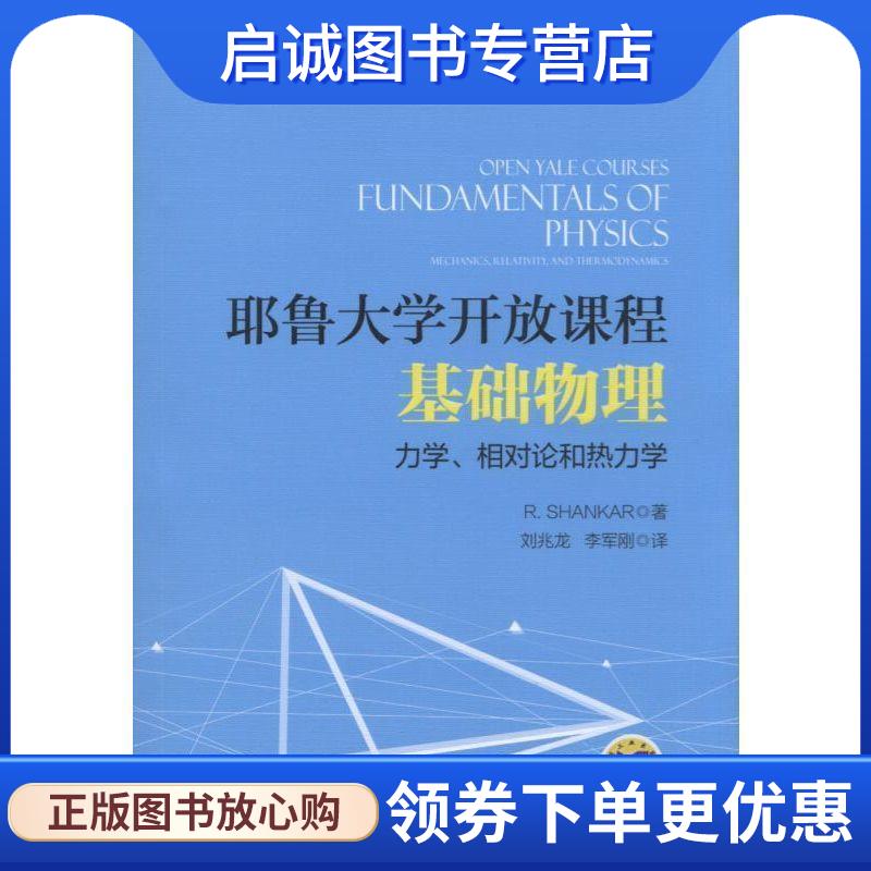 正版现货直发耶鲁大学开放课程:基础物理 力学、相对论和热力学 R. Shankar 9787111566540 机械工业出版社