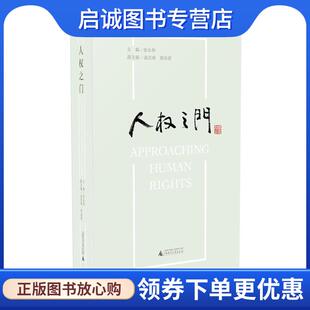 正版现货直发人权之门 西南政法大学人权教育与研究中心组织编写,张永和 主编 9787549563647 广西师范大学出版社