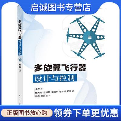 正版现货直发多旋翼飞行器设计与控制 全权 9787121312687 电子工业出版社
