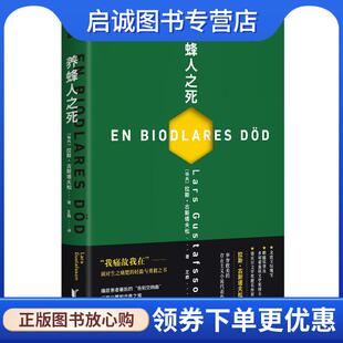 现货直发养蜂人之死 浙江文艺出版 瑞典 9787533959593 社 拉斯古斯塔夫松 正版