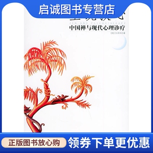 正版现货直发空镜救心:中国禅与现代心理诊疗张源侠 著9787104020202中国戏剧出版社