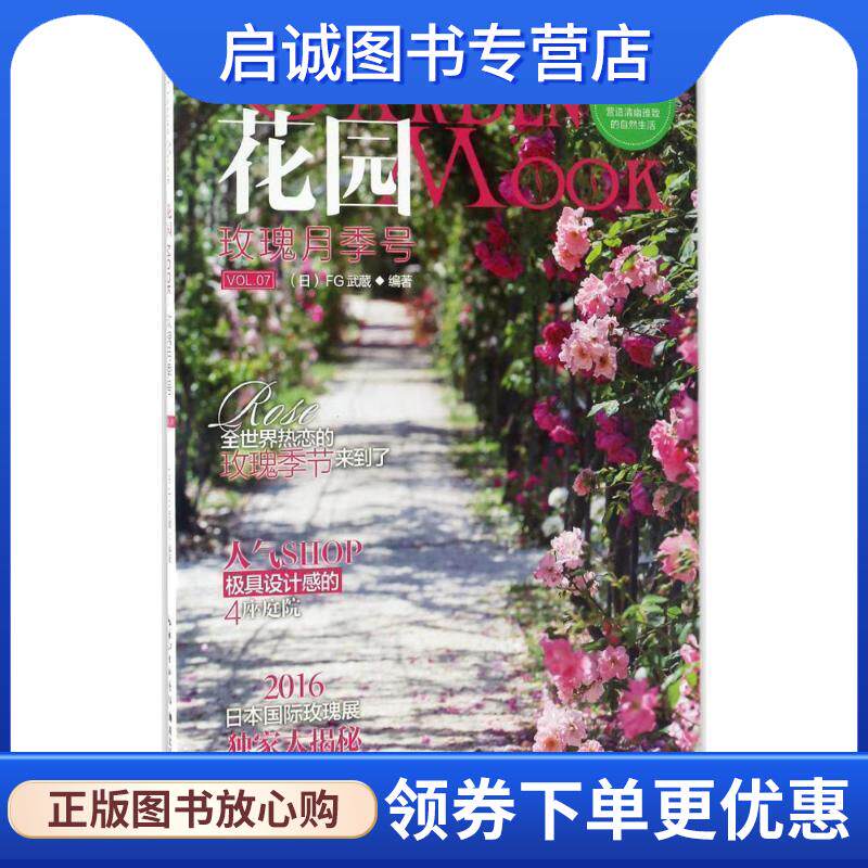 正版现货直发花园MOOK 玫瑰月季号 [日] FG武蔵 编 9787535292308 湖北科学技术出版社