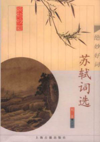 正版现货直发苏轼词选 刘石 9787532531639