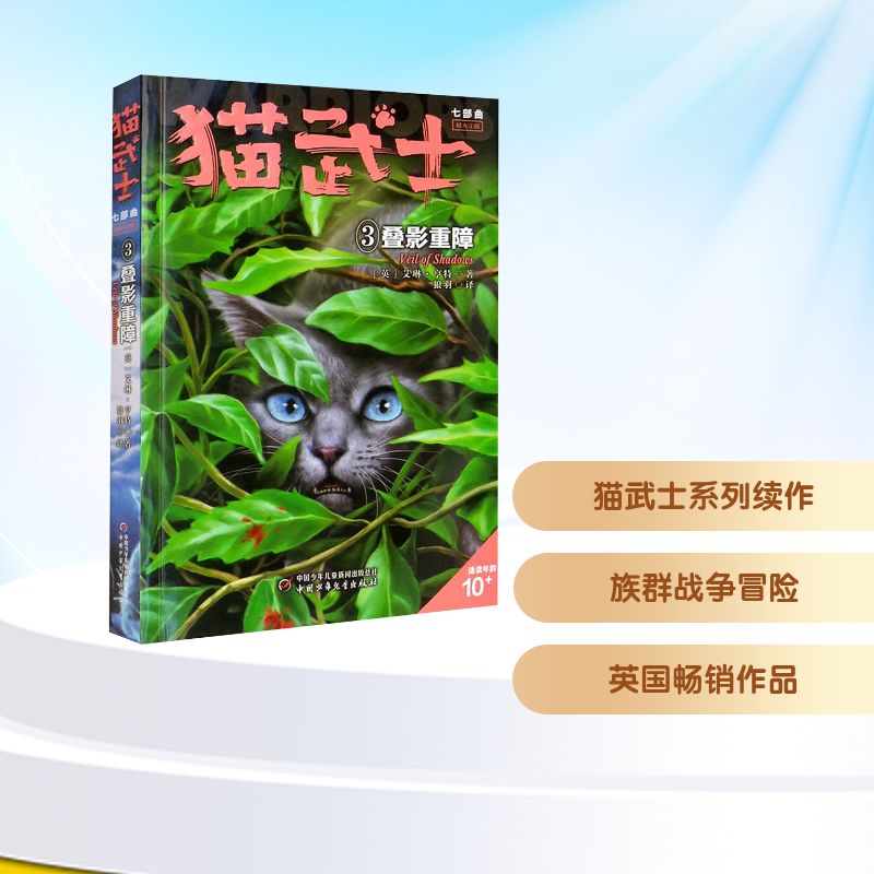 猫武士七部曲．破灭守则．3,叠影重障,VEIL OF SHADOWS(英)艾琳·亨特 著儿童文学少儿中国少年儿童出版社