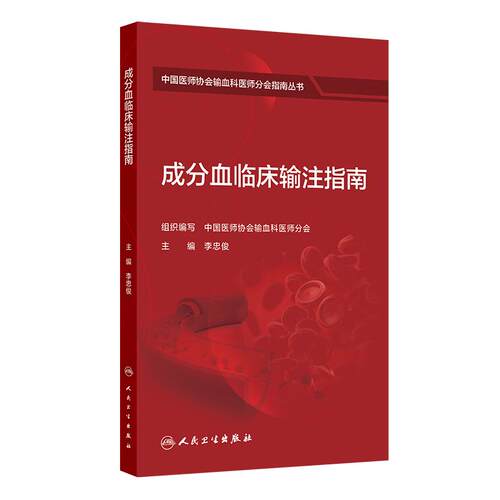 成分血临床输注指南李忠俊外科生活人民卫生出版社