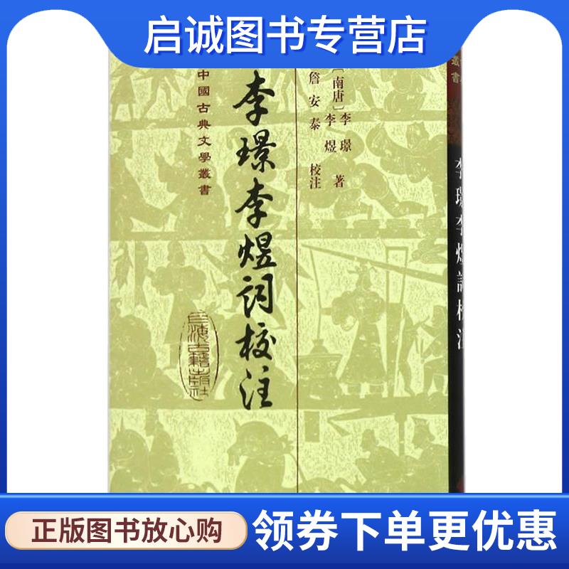 正版现货直发李璟李煜词校注 (南唐)李璟,李煜　著,詹安泰　校注 9787532576555 上海古籍出版社