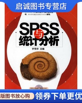 正版SPSS与统计分析,宇传华 ,电子工业出版社9787121038334