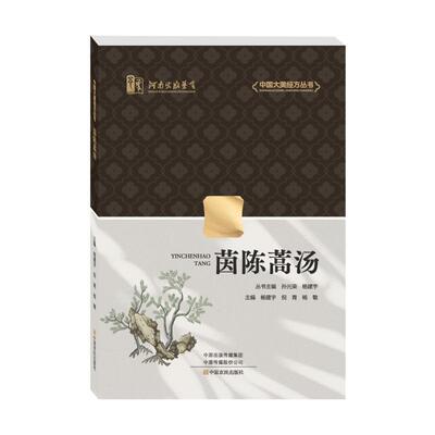 茵陈蒿汤杨建宇、倪青、杨敏方剂学、针灸推拿生活中原农民出版社