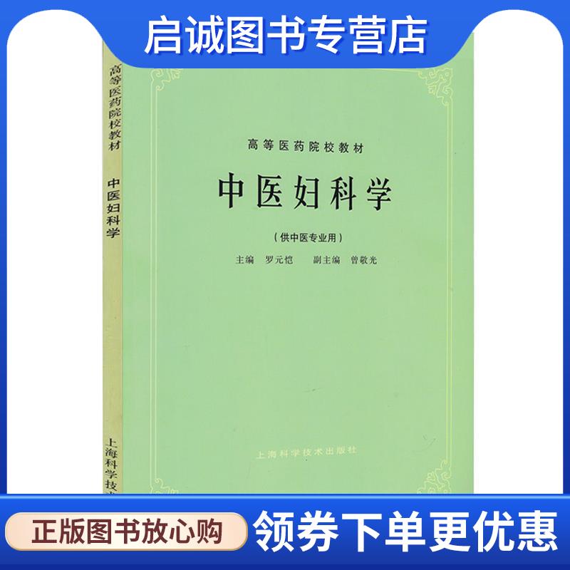 正版现货直发中医妇科学 罗元恺,曾敬光 编 9787532304936 上海科学技术出版社