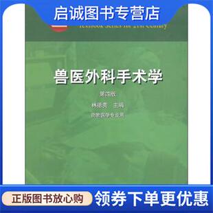 正版现货直发兽医外科手术学 林德贵 编 9787109089839 中国农业出版社