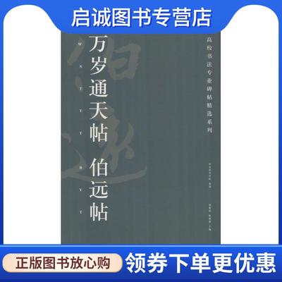 正版现货直发万岁通天帖 伯远帖 胡紫桂　陈阳静 9787535684356 湖南美术出版社