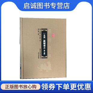 正版现货直发畿辅通志 李鸿章修黄彭年纂崔广社点校 9787566615138 河北大学出版社