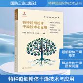 特种超细粉体干燥技术与应用李平云 社9787118139525 王亚丹化工技术专业科技国防工业出版 郭效德 徐恒