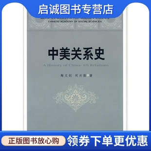 正版现货直发中美关系史,陶文钊,何兴强,中国社会科学出版社9787500476726