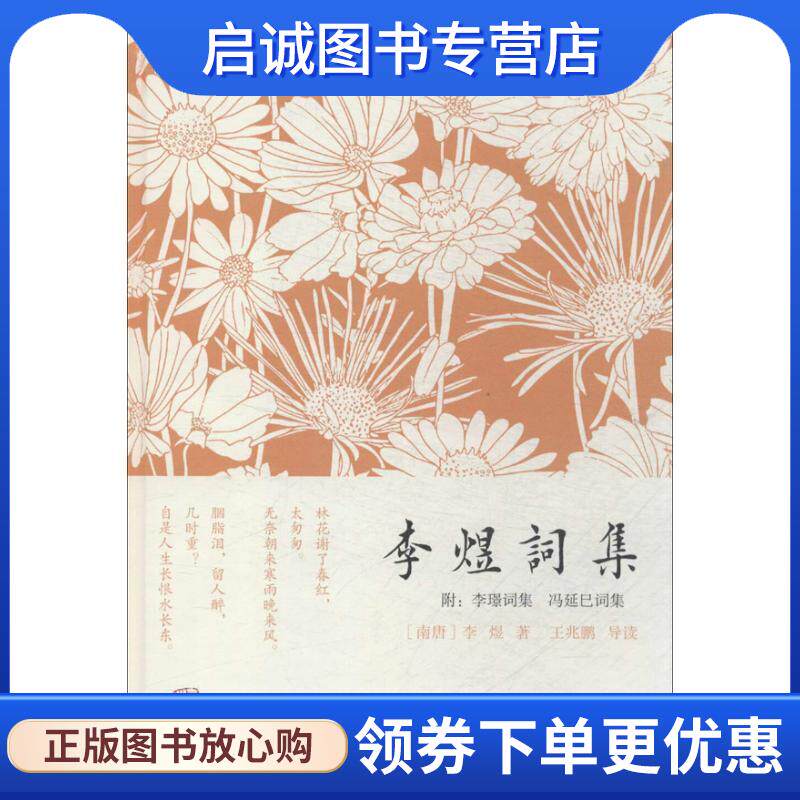 正版现货直发李煜词集 王兆鹏 著 9787532571055 上海古籍出版社