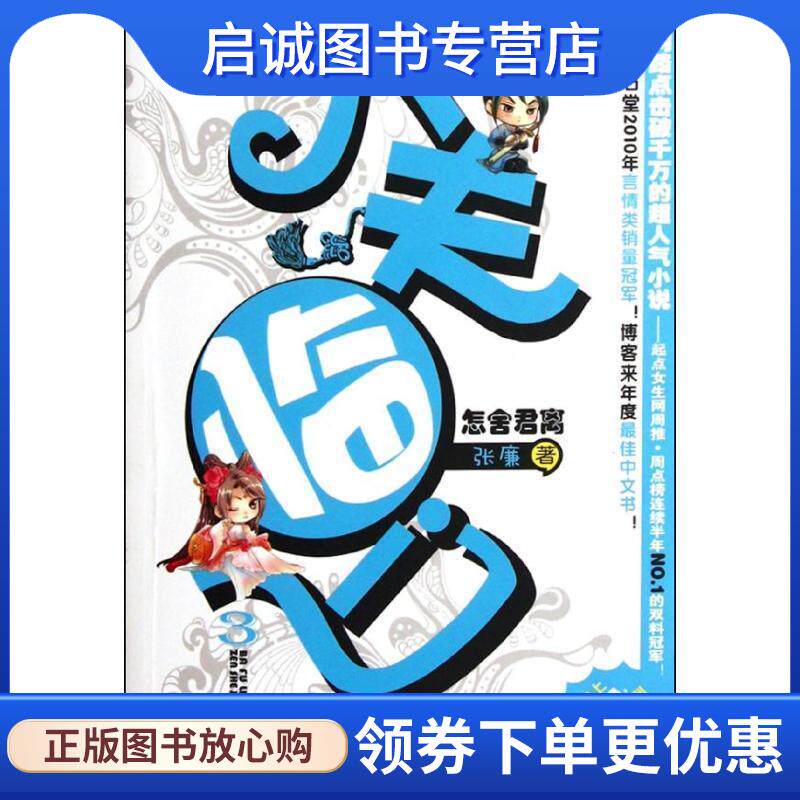 正版现货直发八夫临门 3 怎舍君离 张廉　著 9787201072319 天津人民出版社