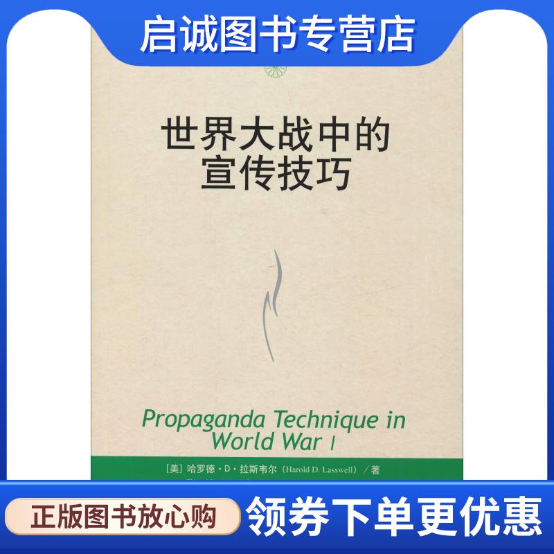 正版现货直发世界大战中的宣传技巧 (美)拉斯韦尔　著,张洁,田青　译 9787300047010 中国人民大学出版社