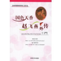 正版现货直发国色天香·赵飞燕外传—古典绣像禁毁艳情小说（明）吴敬所,（汉）伶玄 著吉林文史出版社9787806263563