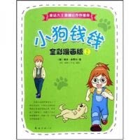 正版现货直发小狗钱钱 全彩漫画版 2 博多·舍费尔，金福子，画树工作室 出版社 9787544244824图片