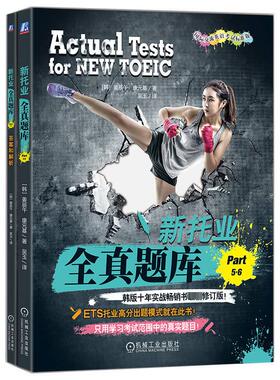 新托业全真题库 Part 5·6：(韩)姜辰午,(韩)康元基外语－托福文教机械工业出版社