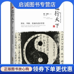 正版现货直发《道行天下:预见、判断、变通的道家智慧》,抱一法师,奕诚,北京时代华文书局9787807695530